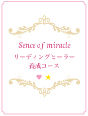Sence of miracle リーディングヒーラー養成コース