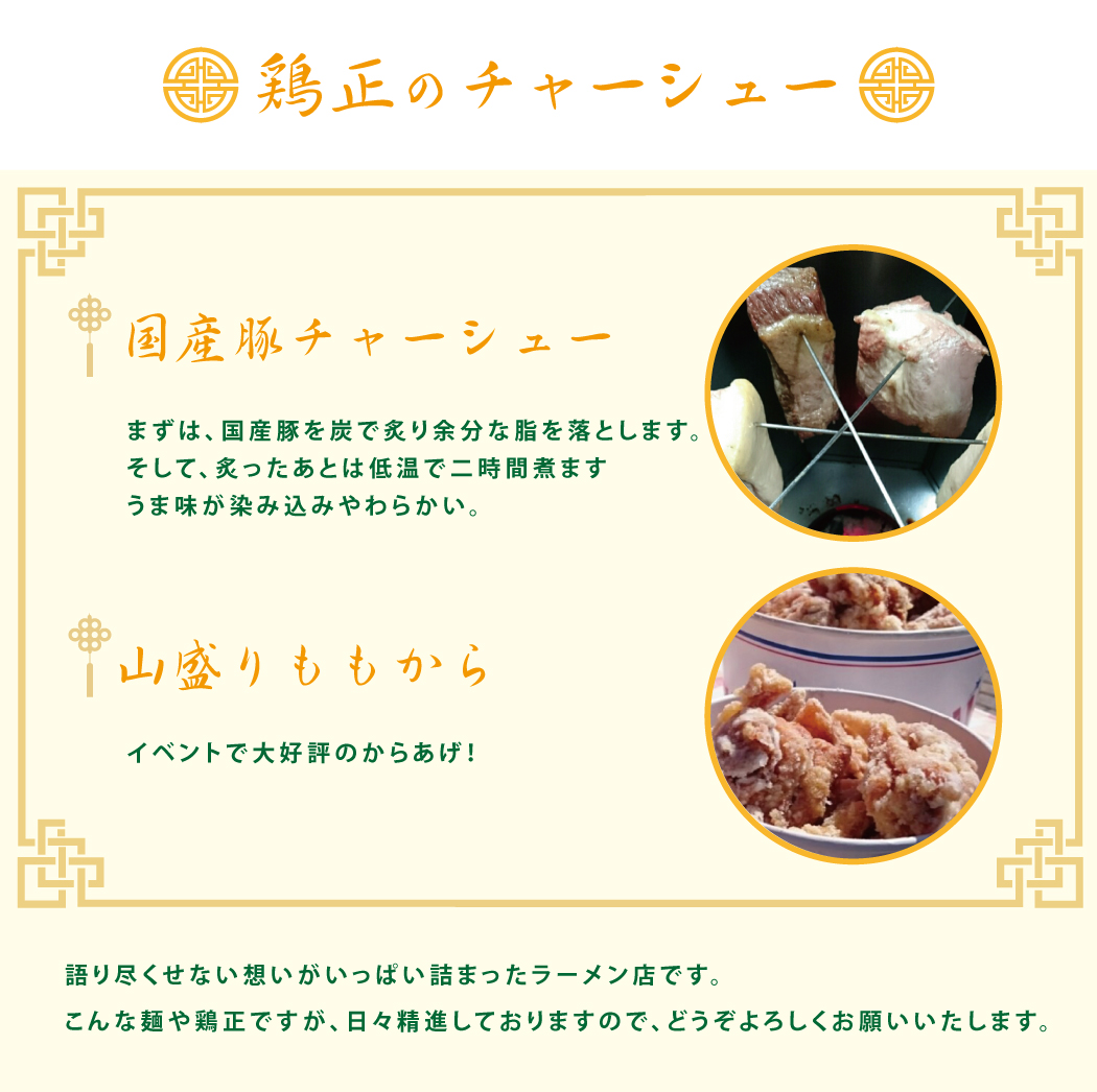 麺や鶏正の麺のチャーシュー
