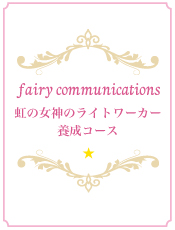 fairy communications虹の女神のライトワーカー養成コース