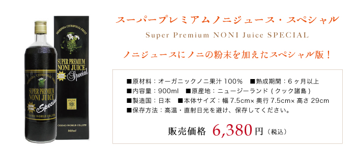 スーパープレミアムノニジュース・スペシャル／ノニジュースにノニの粉末を加えたスペシャル版！
