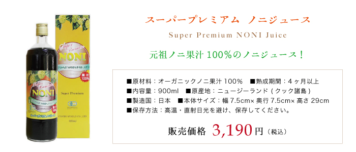 スーパープレミアムノニジュース／元祖ノニ果汁100％のノニジュース！