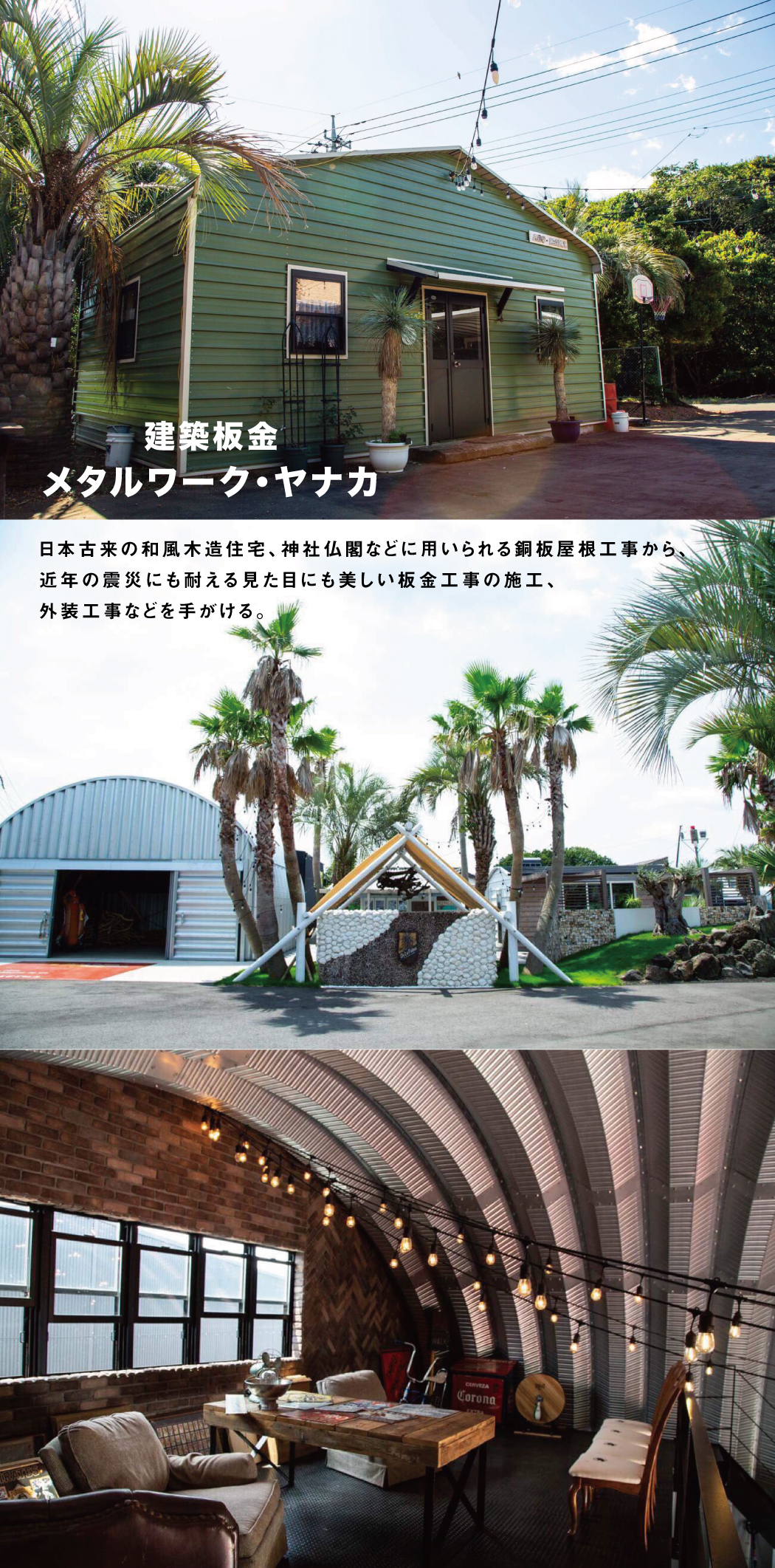日本古来の和風木造住宅、神社仏閣などに用いられる銅板屋根工事から、近年の震災にも耐える見た目にも美しい銅板屋の施工、外装工事などを手がける。